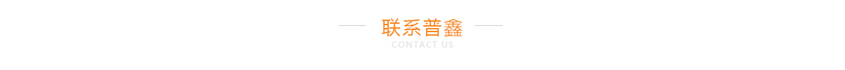 普鑫联系方式